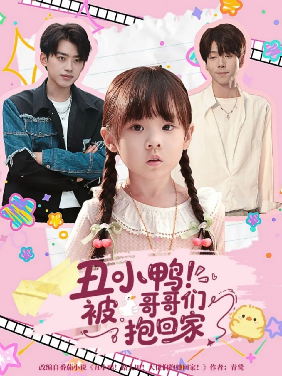 丑小鸭被哥哥们抱回家里面的小女孩是谁演的?