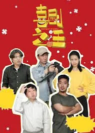 喜剧之王单口季2