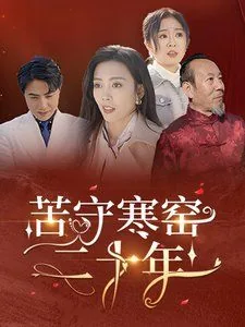 苦守寒窑二十年讲的什么