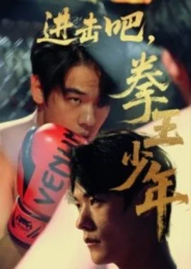 进击吧,拳王少年去哪里了