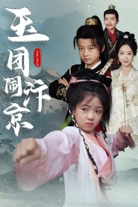 玉团闹汴京短剧大结局视频