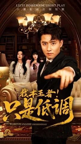 我本王者只是低调短剧完整版在线免费观看