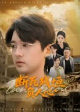 断瓦残垣读音