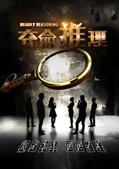 夺命推理电影完整版