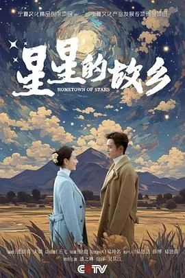 星星的故乡是宁夏哪个地方