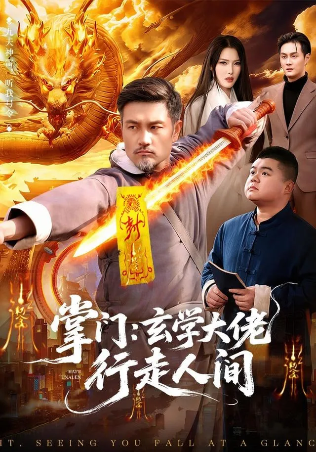 掌门玄学大佬行走人间短剧