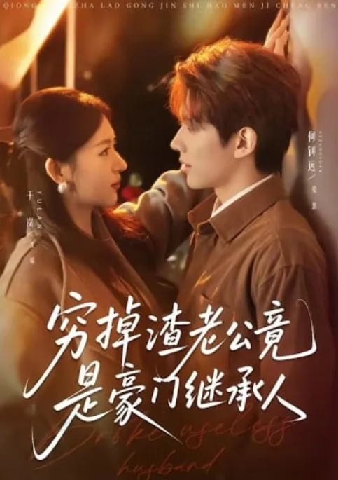 穷掉渣老公竟是豪门继承人