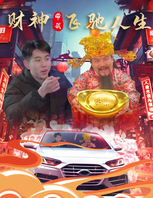 财神带我飞驰人生 短剧 在线看