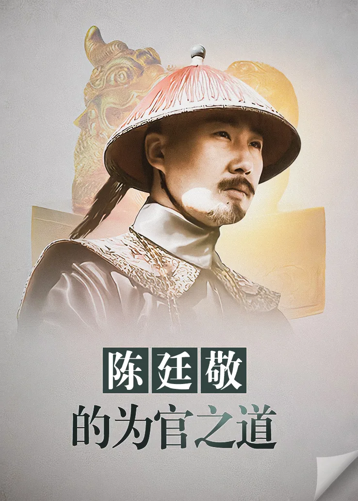 陈廷敬是清官