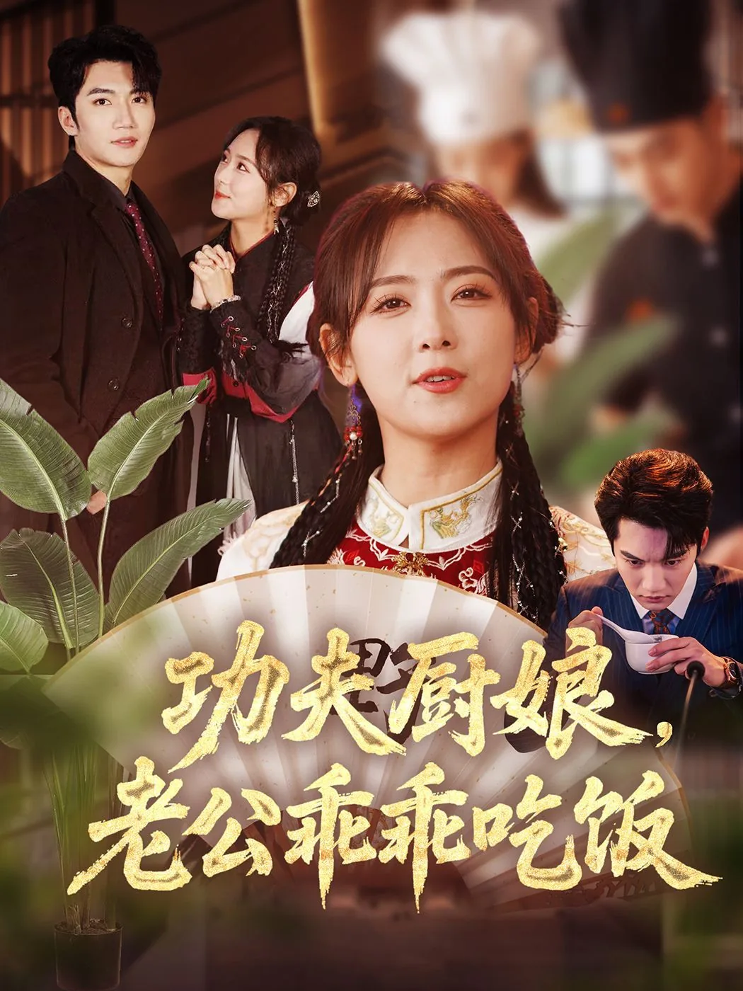 功夫厨娘老公乖乖吃饭合集