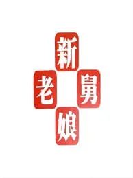新老娘舅节目组联系方式