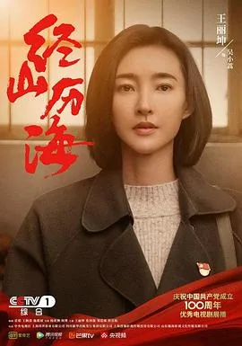 经山历海里的我爱这土地