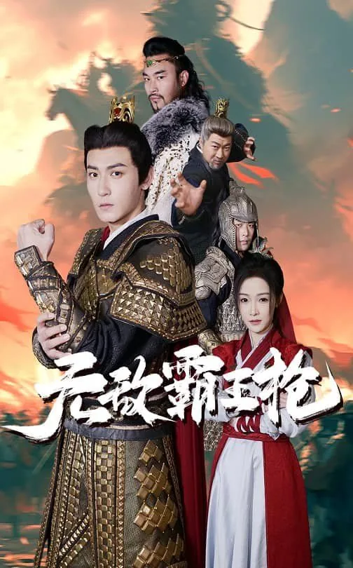 无敌霸王枪下一句怎么接