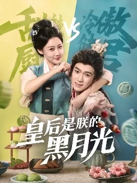 皇后是朕的黑月光免费观看