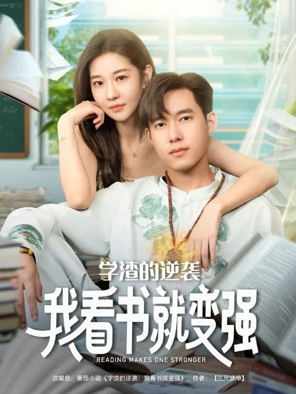 学渣的逆袭我看书就变强小说