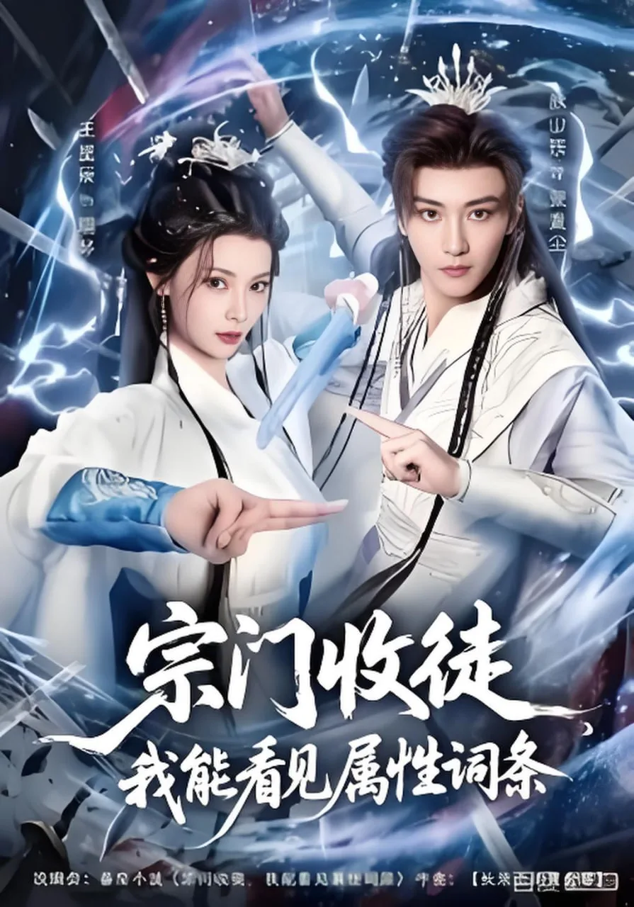 宗门收徒我能看见属性词条短剧免费