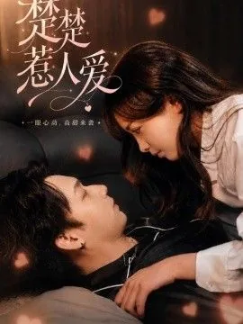 楚楚惹人爱番外林楚