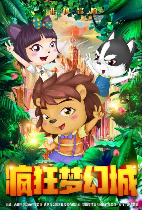 疯狂梦幻城电影简介