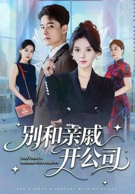 为什么亲戚开的公司不能去
