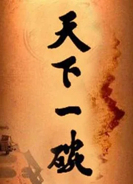天下一碗陆儿的父亲视频