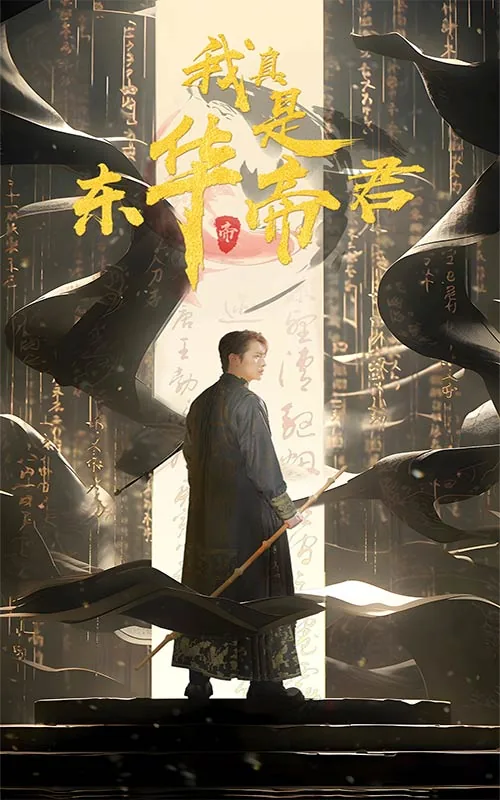我真是东华帝君有女主吗