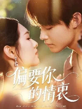 偏要你的情衷程锦,季云铮