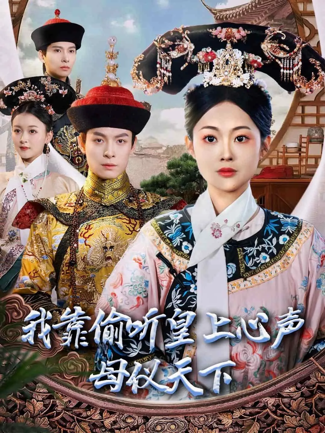 我靠偷听皇上心声母仪天下短剧简介