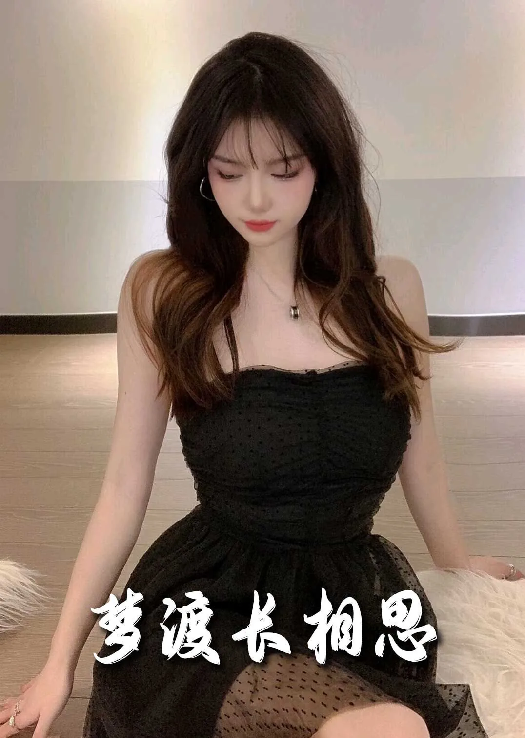 小度长相思