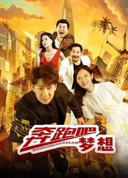 奔跑吧梦想电影免费观看