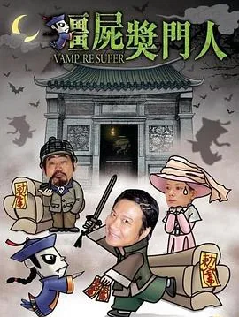 僵尸奖门人演员表