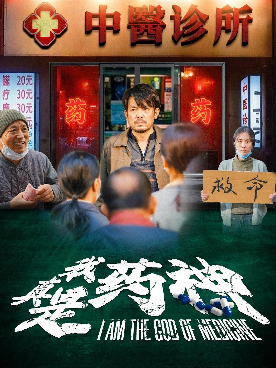 我真是药神李勇扮演者是谁