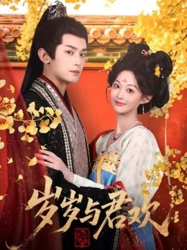 岁岁与君同