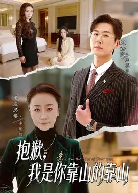 我就是你的靠山是什么意思