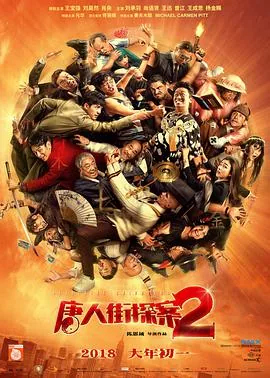 唐人街探案2 2018