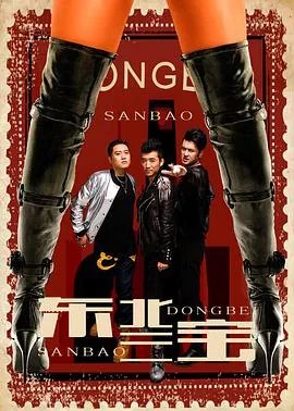 东北三宝和三大怪的关系