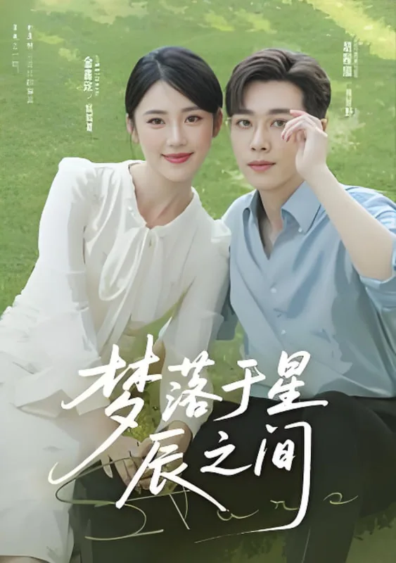 梦落于星辰之间全集哪里看
