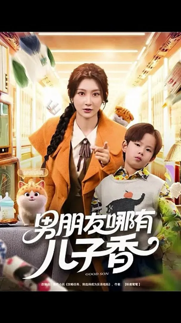 男朋友有个孩子我该怎么办