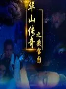 华山传奇之藏宝图百度百科