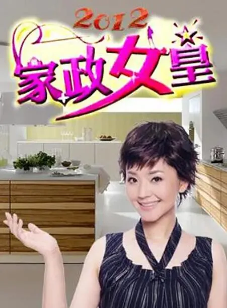 家政女皇八珍豆腐煲