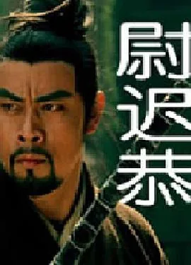 尉迟恭历史人物简介