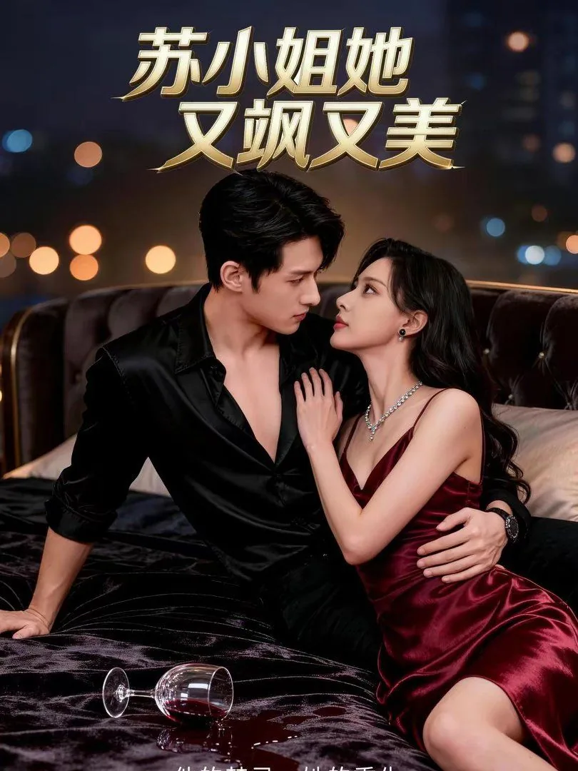 苏小姐她又飒又美全文阅读