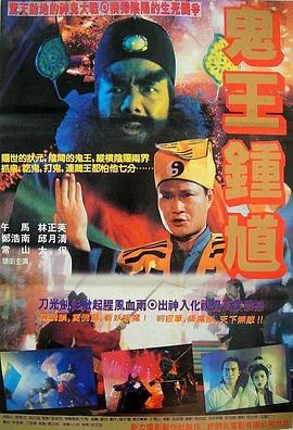 钟馗嫁妹在线观看完整版