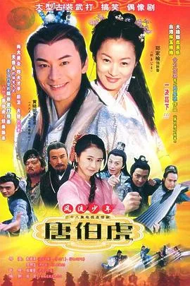 风流少年唐伯虎夏院士女儿谁演的
