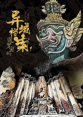 暹罗密码催眠师是哪集
