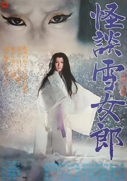 怪谈雪女郎电影完整版