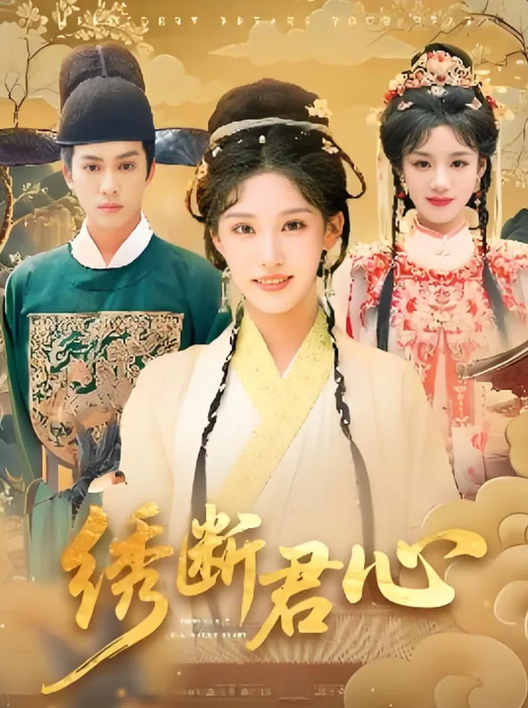 绣断君心短剧合集