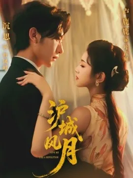 沪城风月沉思免费观看3/5