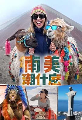 南美潮什么10
