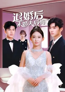退婚后未婚夫后悔了9短剧免费观看