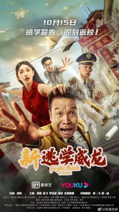 新逃学威龙之卧底高校在线观看